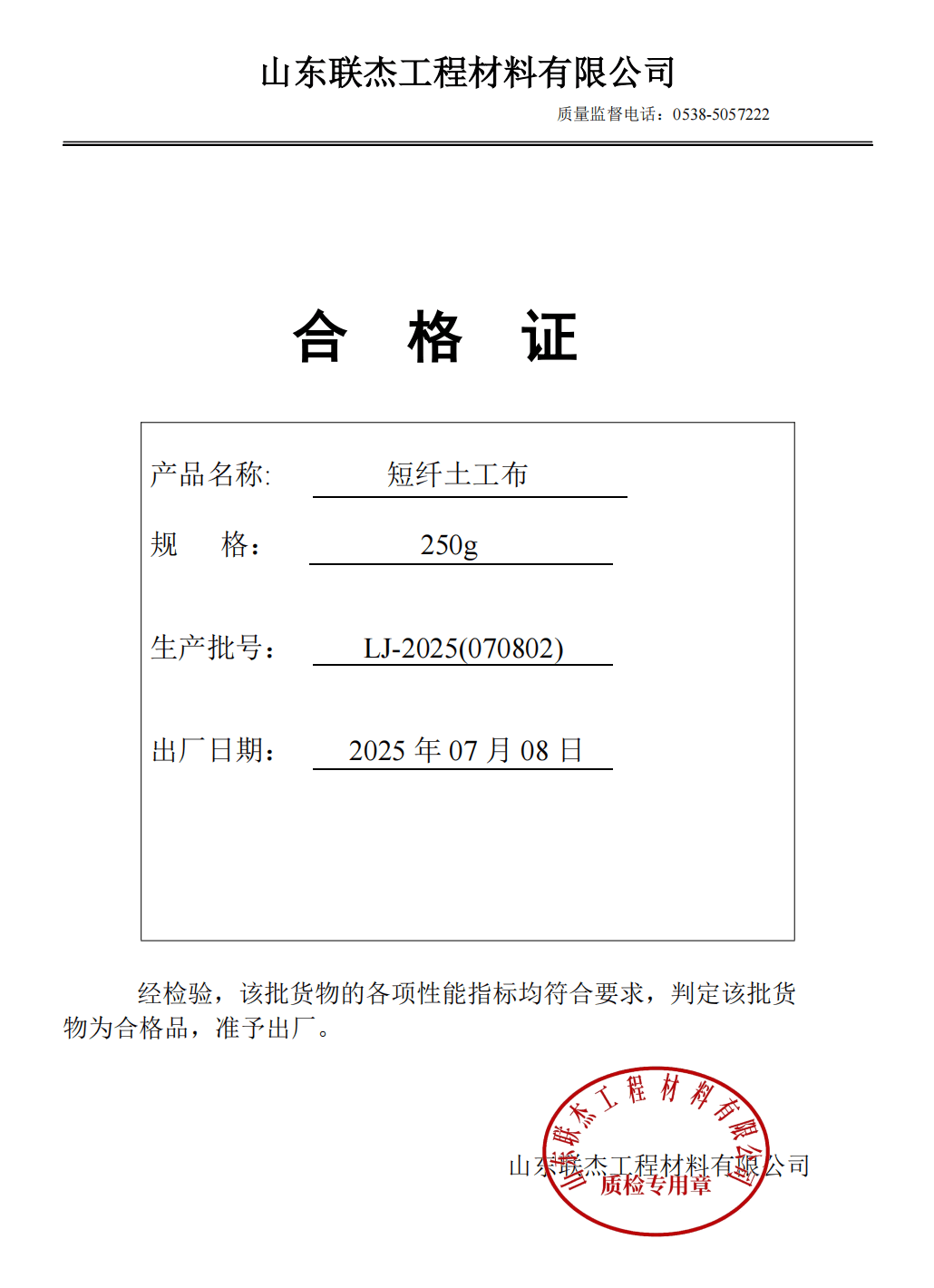 Geotextile 250g Test Report Certificate of Conformity