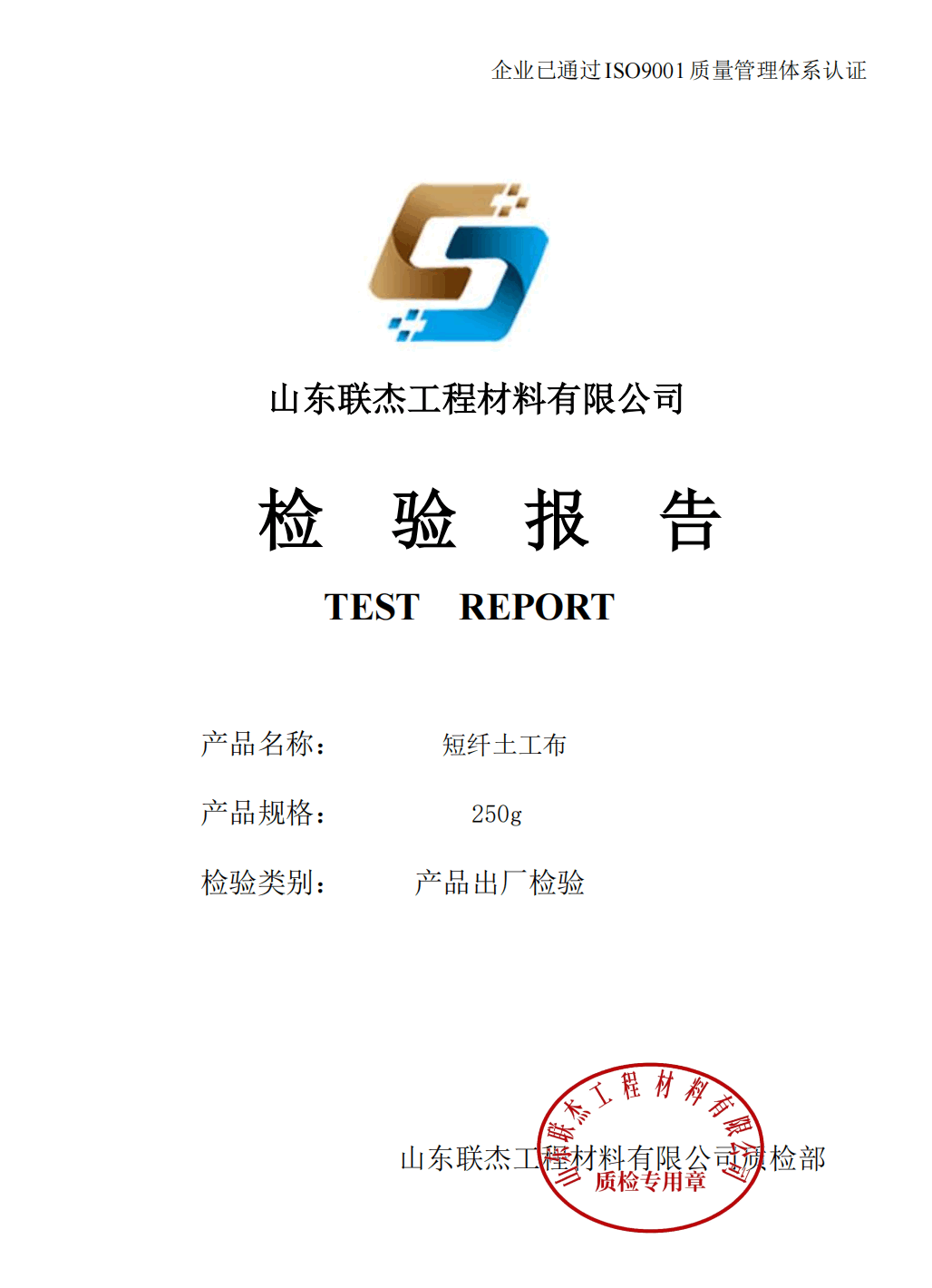 Geotextile 250g Test Report Certificate of Conformity